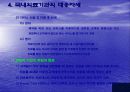 한미FTA로 인한 의료시장개방과 대응자세 29페이지