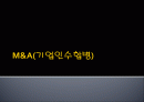 M & A (기업인수합병) 1페이지