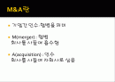 M & A (기업인수합병) 2페이지