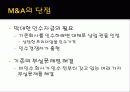 M & A (기업인수합병) 11페이지
