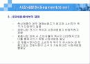 마케팅 STP(Segmentation/Target/Positioning)에 관하여 4페이지