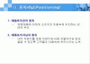 마케팅 STP(Segmentation/Target/Positioning)에 관하여 11페이지