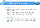 마케팅 STP(Segmentation/Target/Positioning)에 관하여 14페이지