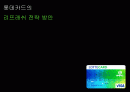 [마케팅]롯데카드의 리프레쉬 전략방안 광고기획서 (A+리포트) 2페이지