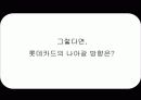 [마케팅]롯데카드의 리프레쉬 전략방안 광고기획서 (A+리포트) 13페이지