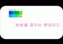 [마케팅]롯데카드의 리프레쉬 전략방안 광고기획서 (A+리포트) 27페이지