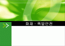 화재 · 폭발안전 1페이지
