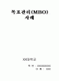 목표관리 사례 1페이지