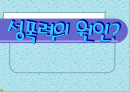 성폭력의 실태와 유발원인 1페이지