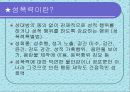 성폭력의 실태와 유발원인 3페이지