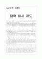 대학입시제도(문제점, 중점, 방안) 1페이지