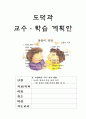 수업지도안(도덕과 교수 설계안) 1페이지
