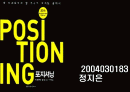 포지셔닝 1페이지