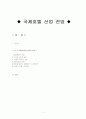 국제호텔 산업 전망 1페이지