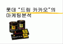 드림카카오 마케팅 전략 1페이지