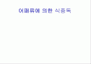어패류에 의한 식중독 1페이지