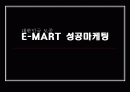 E-MART(이마트) 성공마케팅 1페이지