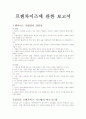 프렌차이즈 보고서 1페이지