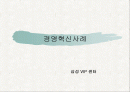 삼성의 경영혁신 사례 1페이지
