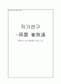 최치원 작가연구 1페이지
