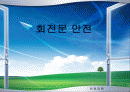 회전문 안전 1페이지