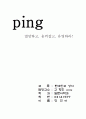 '핑(PING)'을 읽고 1페이지