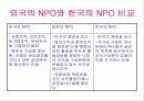 NGO 개념과 역할, 활동, 현황 및 NGO 문제점과  나아가야 할 방향 발표보고서 9페이지