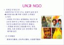 NGO 개념과 역할, 활동, 현황 및 NGO 문제점과  나아가야 할 방향 발표보고서 14페이지
