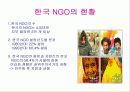 NGO 개념과 역할, 활동, 현황 및 NGO 문제점과  나아가야 할 방향 발표보고서 30페이지