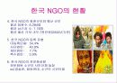 NGO 개념과 역할, 활동, 현황 및 NGO 문제점과  나아가야 할 방향 발표보고서 31페이지