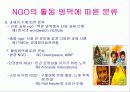 NGO 개념과 역할, 활동, 현황 및 NGO 문제점과  나아가야 할 방향 발표보고서 34페이지