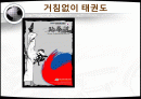 태권도 관광상품 마케팅 전략 1페이지