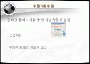 태권도 관광상품 마케팅 전략 29페이지