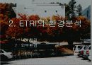 ETRI (한국전자통신연구원)조사 8페이지