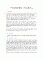 [분석/조사] 인간관계와 스트레스 1페이지