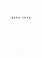 경실련과 시민운동 1페이지