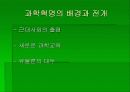 과학혁명과 계몽사상 4페이지