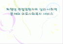 퇴행성 관절염환자의 심리·사회적문제와 의료사회복지 서비스 1페이지