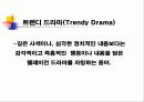 미디어 장르와 텍스트(트렌디 드라마) 4페이지