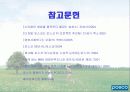 포스코, 기업이념과 현재 25페이지