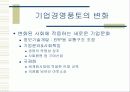 [마케팅] 기업 경영의 새로운 모색 - 이랜드의 사례분석 4페이지