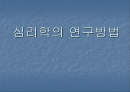 심리학의 연구방법 1페이지