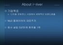 [마케팅] MP3시장의 선두기업 i-river(아이리버)를 완전히 파헤치자 18페이지