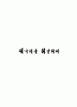 태극기 휘날리며 대본시나리오 1페이지