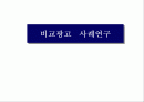 비교광고 사례연구 1페이지