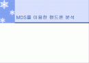 MDS를 이용한 핸드폰 분석 1페이지