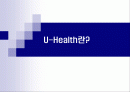 u-Health [유비쿼터스 헬스케어] 1페이지