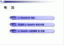 u-Health [유비쿼터스 헬스케어] 2페이지