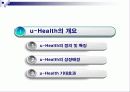u-Health [유비쿼터스 헬스케어] 3페이지