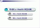 u-Health [유비쿼터스 헬스케어] 11페이지